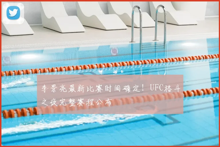 李景亮最新比赛时间确定!UFC格斗之夜完整赛程公布