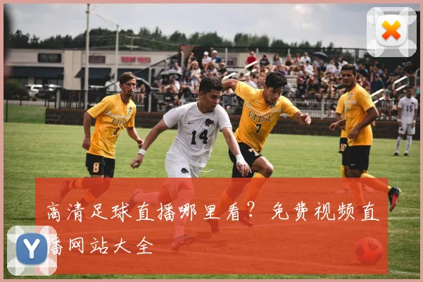 高清足球直播哪里看?免费视频直播网站大全