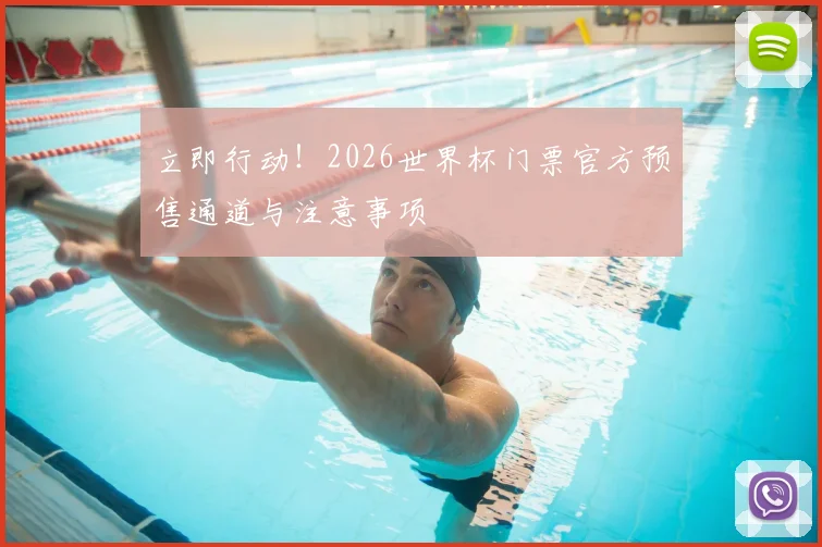 立即行动！2026世界杯门票官方预售通道与注意事项