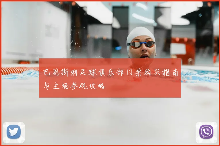 巴恩斯利足球俱乐部门票购买指南与主场参观攻略