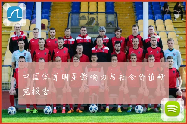 中国体育明星影响力与社会价值研究报告