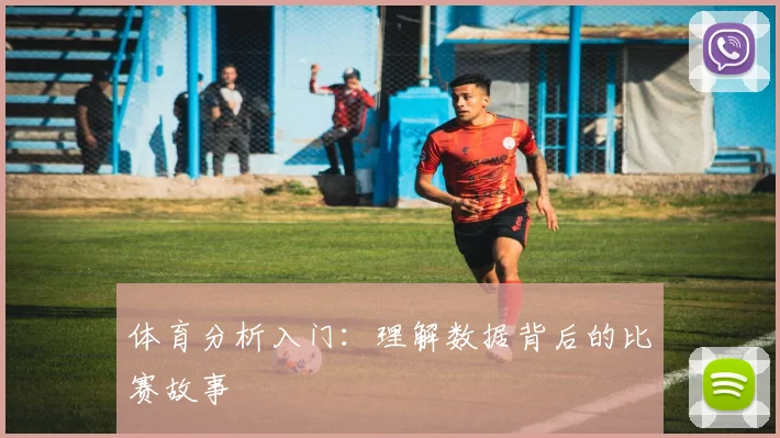 体育分析入门：理解数据背后的比赛故事