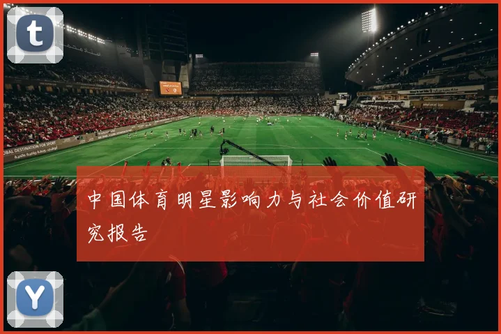 中国体育明星影响力与社会价值研究报告