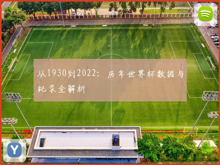 从1930到2022：历年世界杯数据与纪录全解析