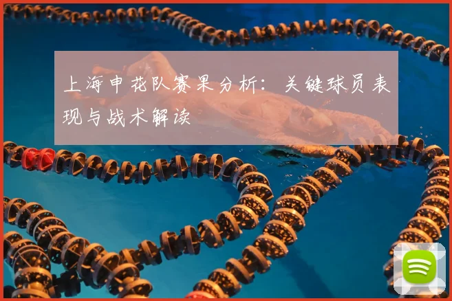 上海申花队赛果分析：关键球员表现与战术解读